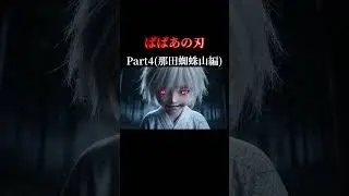 ばばあの刃(鬼滅の刃パロディ)Part4 #ai生成 #veo3 #movie #パロディ #鬼滅の刃