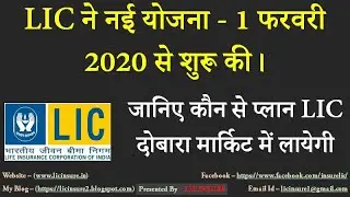 LIC Launch New plan from 1st February 2020 | एलआईसी ने नई योजना 1 फरवरी 2020 से शुरू की | lic insure