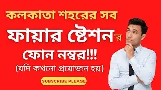 All Fire Stations in Kolkata / Kolkata Fire Brigade