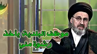 متصل موظف البلدية يأخذ مني اموال رشوة هل حرام علية ان اعطية / سيد رشيد الحسيني #يافاطمه