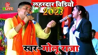 #Golu_Raja गोलू राजा का महामुकाबला स्टेज शो | Golu Raja Stage Show 2023