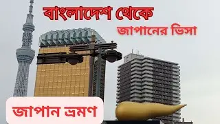 জাপান ভিসা, বাংলাদেশ থেকে জাপান ভ্রমণের বিস্তারিত।  Japan tour A-Z