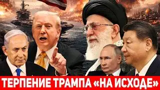 Трамп теряет терпение: США и Израиль готовят масштабную операцию против Ирана