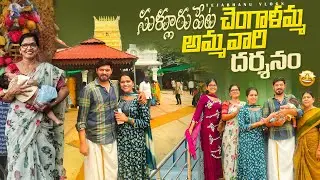 Sulurpeta chengalamma temple darshanam with family🙏 Finally ma mokku therchukunam🙏😊 @TejuBhanu55