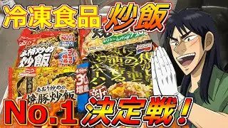 冷凍食品で一番旨いチャーハン決めようぜ！