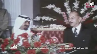زيارة سمو الأمير الأب الشيخ خليفة بن حمد آل ثاني - رحمه الله إلى العراق - 1975م