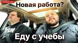 Едем с учебы | Спасибо Макс