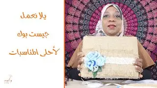 يلا نعمل جيست بوك لأحلى المناسبات