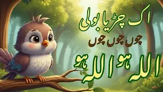 Ek Chiriya Boli Chu Chu Chu | Allah Hu Allah Hu | Islamic Poem for Kids 🐦🌿