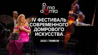 Фильм о IV Фестивале современного домрового искусства PRIMA DOMRA
