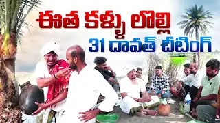 ఈత కళ్ళు లొల్లి 31 దావత్ చీటింగ్||Comedy Story Video Banjara Full Funny 🤣🤣🤣 Scenes #banjaracomedy ||