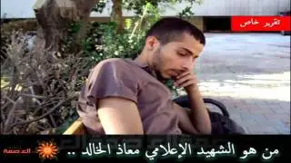 شهيد كلية الإعلام معاذ الخالد