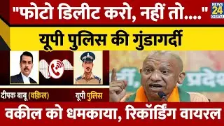 Uttar Pradesh Police ने Advocate Deepak Babu को धमकी दी, Call Recording वायरल