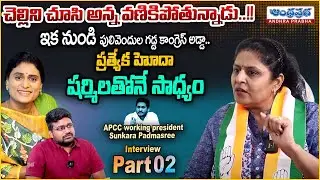 APCC Working President Sunkara Padmasree Interview Part 02 | Ys Sharmila | Ap Congress |Andhraprabha