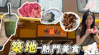 【吃爆日本】築地市場熱門美食🔥｜好好味 現泡抹茶Latte 🍵Ｉ必食烤海鮮 🦑Ｉ 人氣草莓大福 🍓｜2023 築地 Tsukiji Market