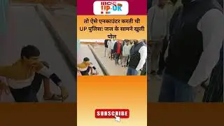 तो ऐसे Encounter करती थी UP Police.! Deoband Jail में जज के सामने कैदी ने ये बताया #shorts #deoband