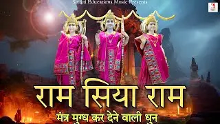 Ram Siya Ram Song Dhun 15 Minute | राम सिया राम धुन 15 मिनट सुन कर मंत्र मुग्ध हो जाओगे