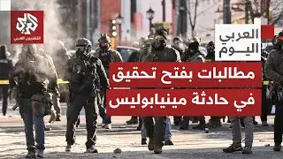 كيف تأتي ردود الفعل وما صورة الاحتجاجات بمينيابوليس بعد مقتل متظاهر برصاص ضباط الهجرة؟
