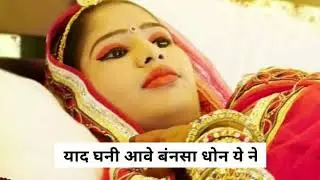 Bansa yad thori aawe  rajasthani vivah geet 2019 ! Pc studio presents ! Prakash choudhary ❤