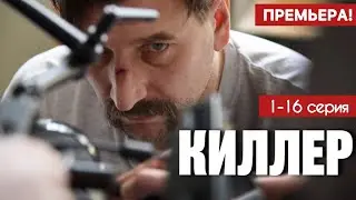 Киллер 1 - 16 серия (2025) | Премьера на НТВ | Детектив 2025 | Анонс - Краткий обзор!