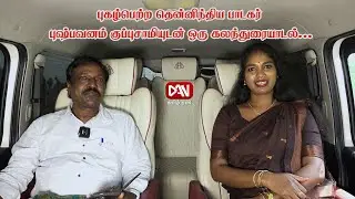 புகழ்பெற்ற தென்னிந்திய பாடகர் புஷ்பவனம் குப்புசாமியுடன் ஒரு கலந்துரையாடல்