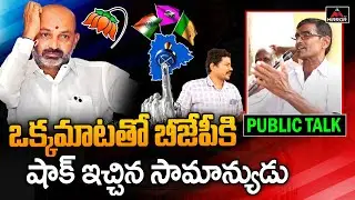 Common Man Shocking Comments About BJP | Station Ghanpur Constituency Ground Report | Mirror Tv