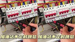#电工 #电工知识 #专业的事情交给专业的人去做 #线路故障排除与维修 #开关插座灯具安装 @抖音创作小助手 @抖音小助手 @抖音热点 加油站总闸不定时跳闸，电路维修视频分享