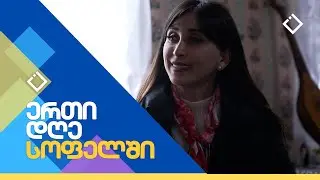 სოფელი პაპოშვილები | ერთი დღე სოფელში | 06.04.2024