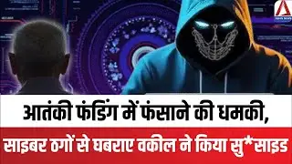 Bhopal Cyber Fraud: आतंकी फंडिंग में फंसाने की धमकी, साइबर ठगों से घबराए एडवोकेट ने किया सु*साइड