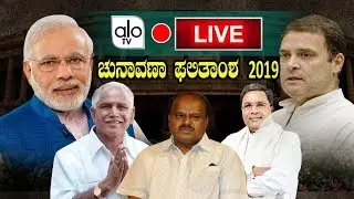 LIVE : Lok Sabha Election Results 2019 | Counting Day LIVE | AloTVKannadaLive
