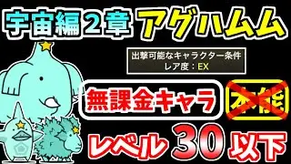 【にゃんこ大戦争】宇宙編2章 アグハムムを本能なし低レベル無課金キャラで攻略！【The Battle Cats】