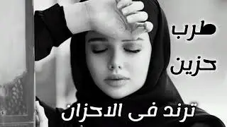 صمخه اغاني عربيه استكانه2026-ريمكس طرب مصري هجوله عراقي |  ليبي مطلوبه اكثر شئ - ترند تيك توك