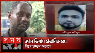 ভিসা জাল না আসল, বুঝবেন কীভাবে? | Kuwait Visa | Fraud | Dhaka News | Somoy TV