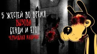5 ЖЕСТЕЙ ВО ВРЕМЯ ВЫЗОВА БЕНДИ И ЕГО ЧЕРНИЛЬНУЮ МАШИНУ! / Bendy and the ink Machie/ жесть.