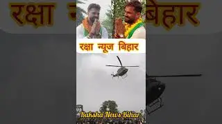 खेसारी हेलीकॉप्टरसेउड़गए #shorts#neharaj #KhesariLalYadav #saran #news #rakshanewsbihar #dhoniyadav