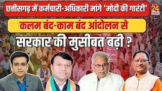 Chhattisgarh में कर्मचारी-अधिकारी मांगे 'मोदी की गारंटी'...काम बंद आंदोलन से सरकार की मुसीबत बढ़ी ?