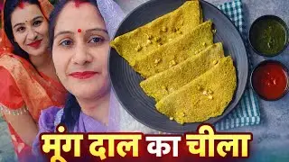 मूंग दाल का चीला ( mung daal ka Chila)