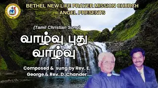 Vaazhvu Puthu Vaazhvu / A Tamil Christian Song Video by Rev.D.Chander