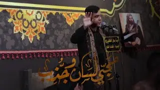 حجي لسان وجذب | سيد علي الرضوي | الليالي الفاطمية 1443هــ