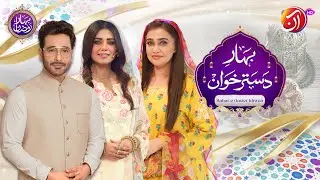 How To Make Chicken Maqluba | Bahar-e-Dastarkhwan | 28th Ramadan | Faysal Quraishi | Aan TV