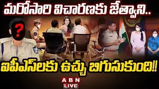🔴LIVE: మరోసారి విచారణకు జేత్వాని.. ఐపీఎస్&zwnj;లకు ఉచ్చు బిగుసుకుంది!!  | AP Police special investigation