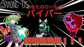 【Among Us】新役職バイパーを使おう　ゆっくり実況 #7