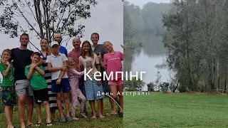 Сімейний кемпінг, день Австралії