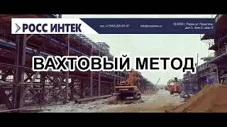 ООО &laquo;РОСС ИНТЕК&raquo; вакансии вахтой на Амурском ГПЗ