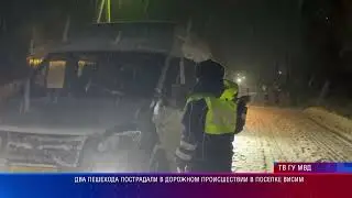 Два пешехода пострадали в дорожном происшествии в поселке Висим