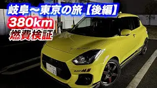 【ZC33S マフラー音】　岐阜〜東京の旅　燃費検証　スイフトスポーツ　フジツボ