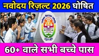 Jnv result 2025 class 6 navoday vidhyalay class 6 result kaise dekhe jnv cut off 2025 kaise dekhe |