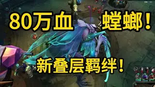 80万血！三叠层羁绊螳螂！怪兽入侵，15分钟60层坦克引擎！
