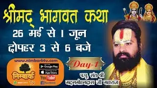 Shrimad Bhagwat Katha Day 1 By P.P. Sant Shri Madan Mohan Das Ji Maharaj