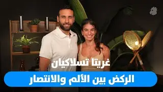 غريتا تسلاكيان: قصّة القوة بعد أصعب إصابة